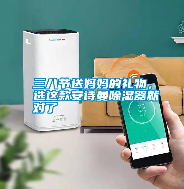 三八节送妈妈的礼物，选这款草莓视频污污版除湿器就对了