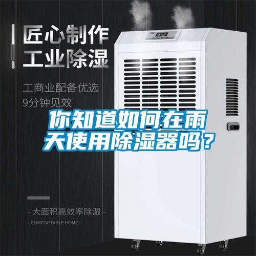 你知道如何在雨天使用除湿器吗？