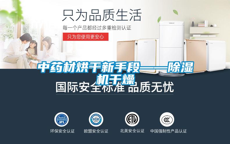 中药材烘干新手段——草莓视频APP在线观看干燥