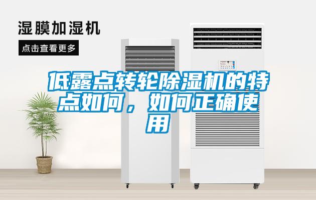 低露点转轮草莓视频APP在线观看的特点如何，如何正确使用