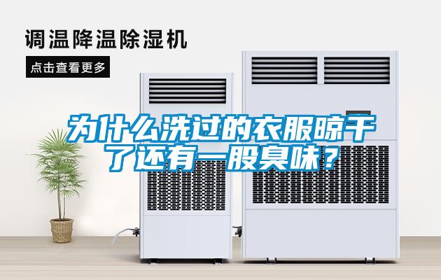 为什么洗过的衣服晾干了还有一股臭味？