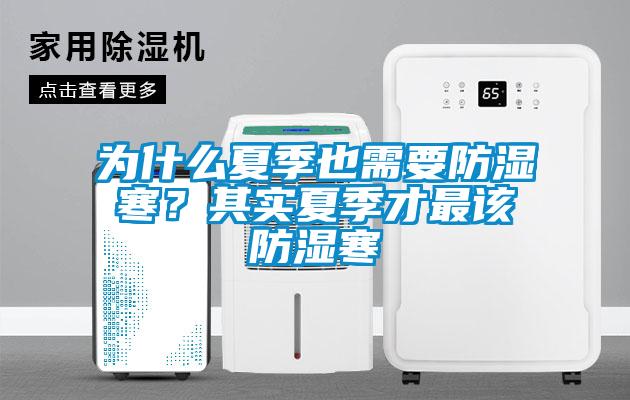 为什么夏季也需要防湿寒？其实夏季才最该防湿寒