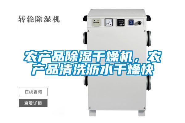 农产品除湿干燥机，农产品清洗沥水干燥快