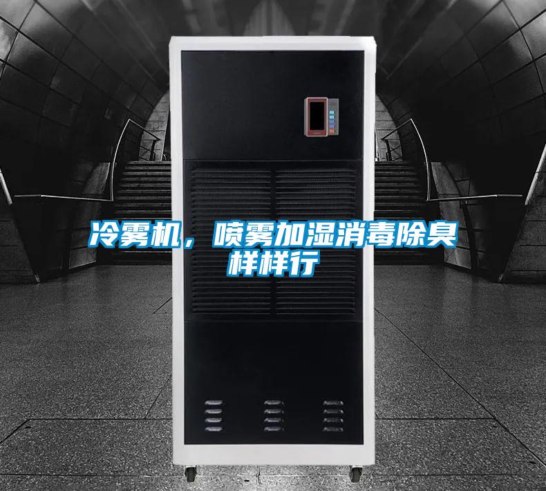 冷雾机，喷雾加湿消毒除臭样样行