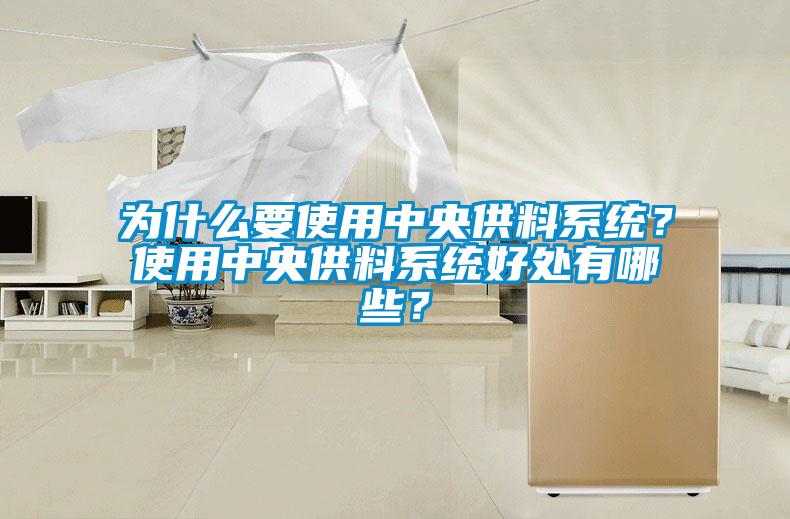 为什么要使用中央供料系统？使用中央供料系统好处有哪些？