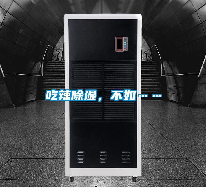 吃辣除湿，不如……
