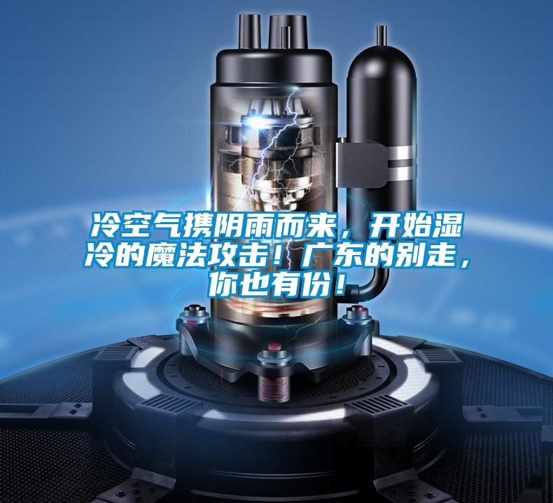 冷空气携阴雨而来，开始湿冷的魔法攻击！广东的别走，你也有份！