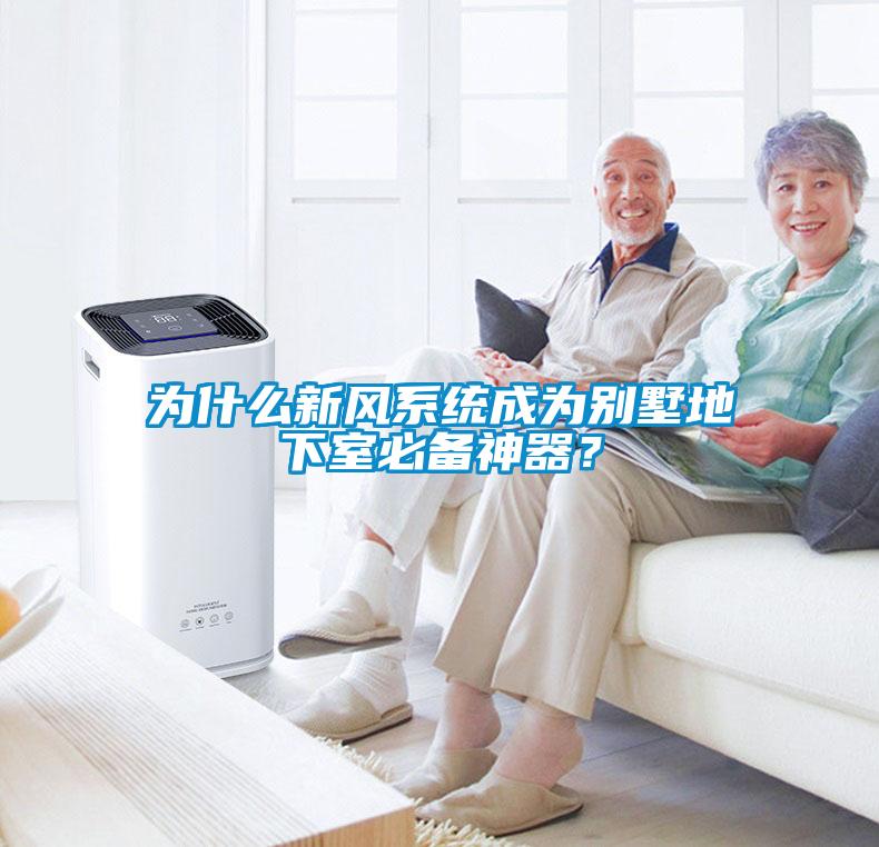 为什么新风系统成为别墅地下室必备神器？