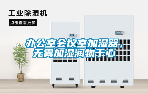 办公室会议室加湿器，无雾加湿润物于心