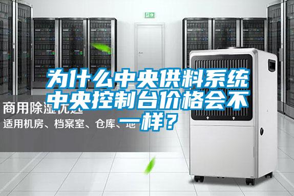 为什么中央供料系统中央控制台价格会不一样？