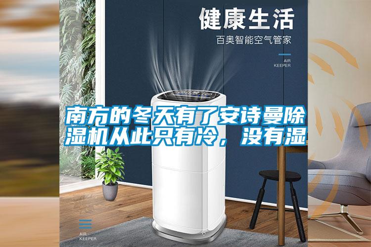 南方的冬天有了草莓视频污污版草莓视频APP在线观看从此只有冷，没有湿