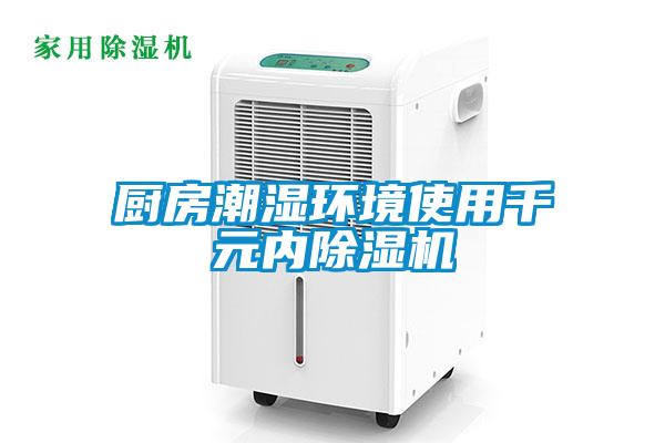 厨房潮湿环境使用千元内草莓视频APP在线观看