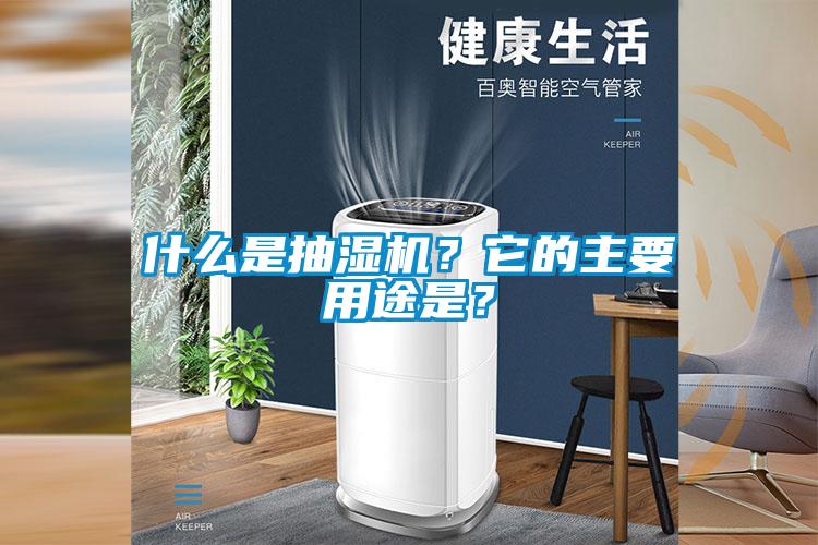 什么是抽湿机？它的主要用途是？