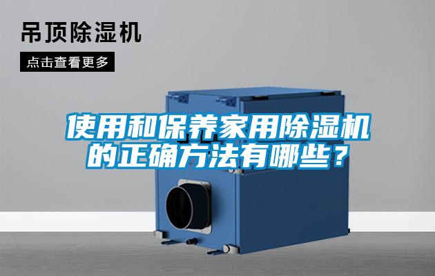 使用和保养家用草莓视频APP在线观看的正确方法有哪些？