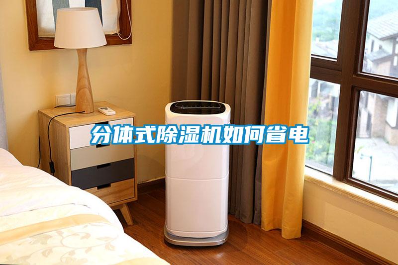 分体式草莓视频APP在线观看如何省电