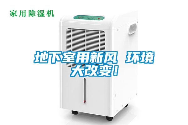 地下室用新风 环境大改变！