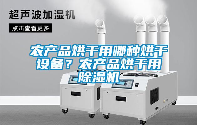 农产品烘干用哪种烘干设备？农产品烘干用草莓视频APP在线观看