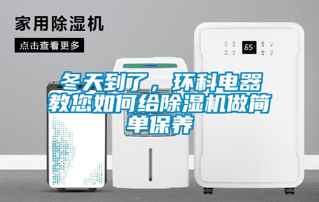 冬天到了，环科电器教您如何给草莓视频APP在线观看做简单保养