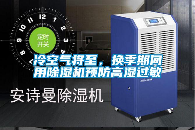 冷空气将至，换季期间用草莓视频APP在线观看预防高湿过敏