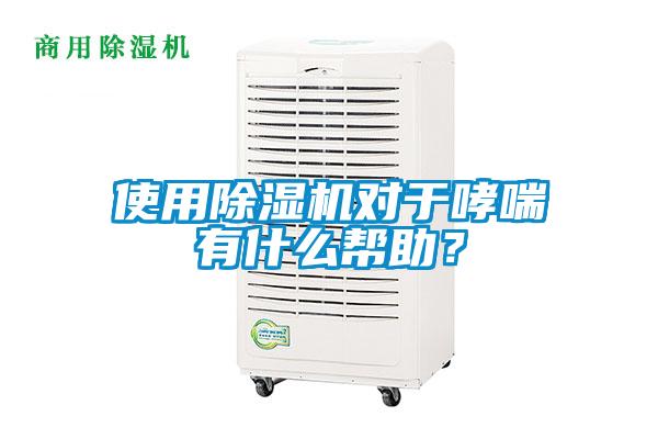 使用草莓视频APP在线观看对于哮喘有什么帮助？