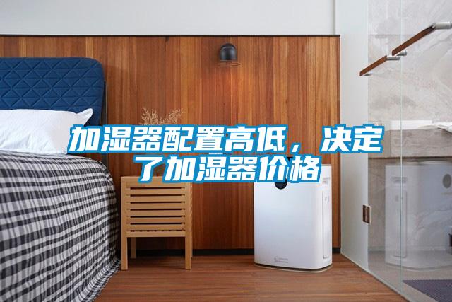加湿器配置高低，决定了加湿器价格