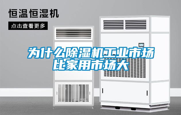 为什么草莓视频APP在线观看工业市场比家用市场大