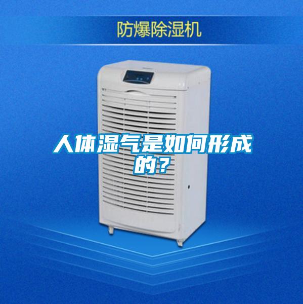 人体湿气是如何形成的？