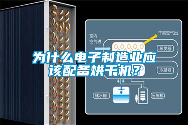 为什么电子制造业应该配备烘干机？