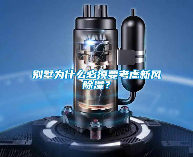 别墅为什么必须要考虑新风除湿？