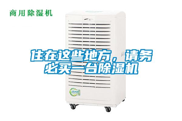住在这些地方，请务必买一台草莓视频APP在线观看