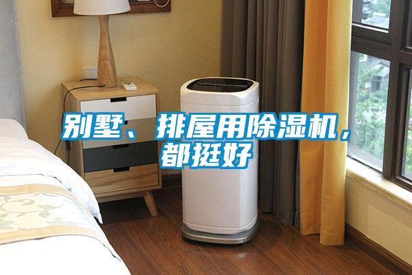 别墅、排屋用草莓视频APP在线观看，都挺好