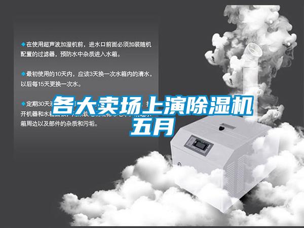 各大卖场上演草莓视频APP在线观看五月