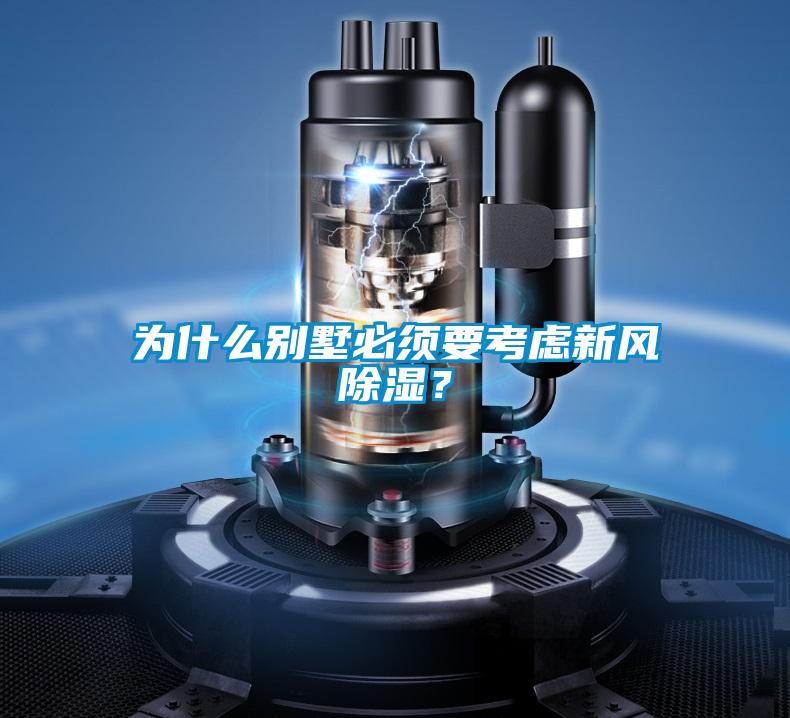 为什么别墅必须要考虑新风除湿？