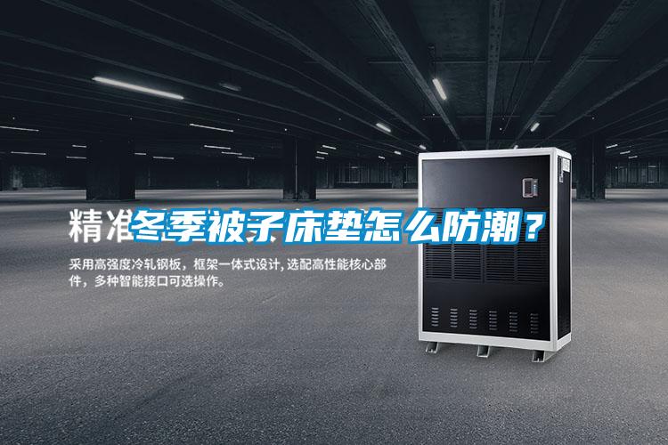 冬季被子床垫怎么防潮？