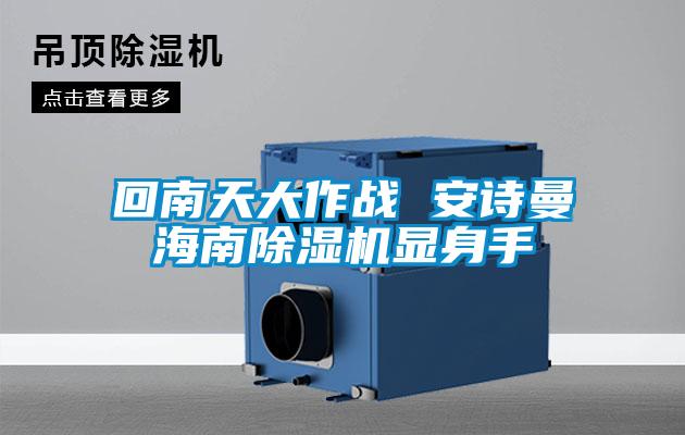 回南天大作战 草莓视频污污版海南草莓视频APP在线观看显身手