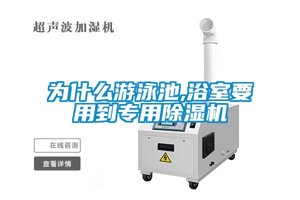 为什么游泳池,浴室要用到专用草莓视频APP在线观看