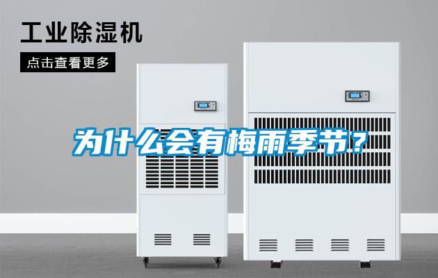 为什么会有梅雨季节？