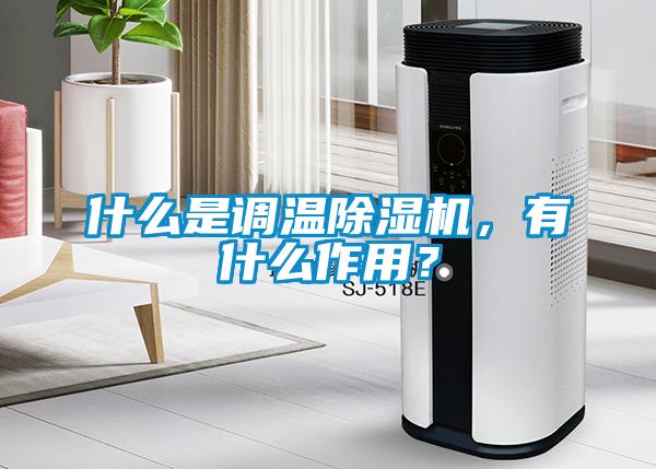 什么是调温草莓视频APP在线观看，有什么作用？