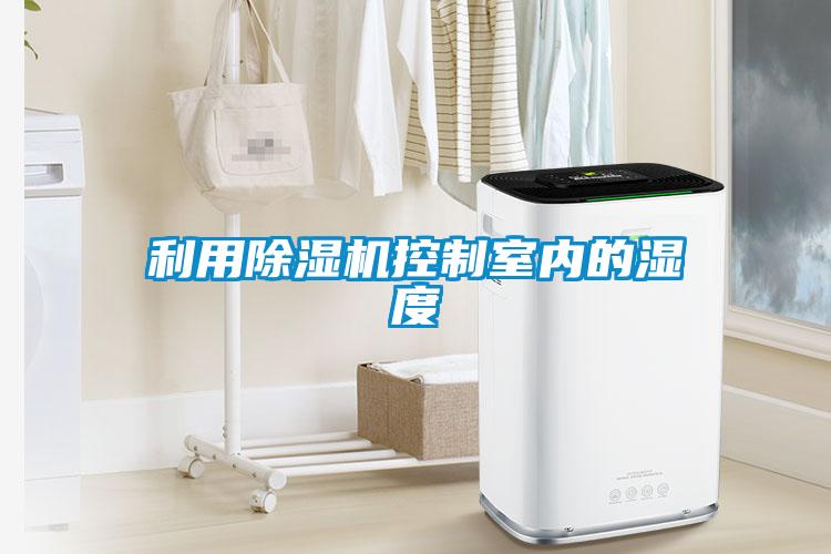利用草莓视频APP在线观看控制室内的湿度