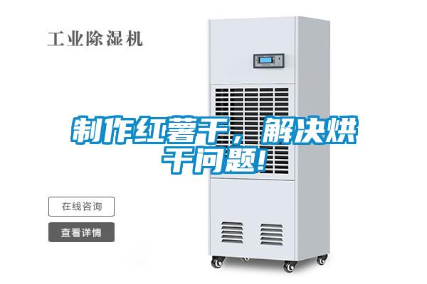 制作红薯干，解决烘干问题!