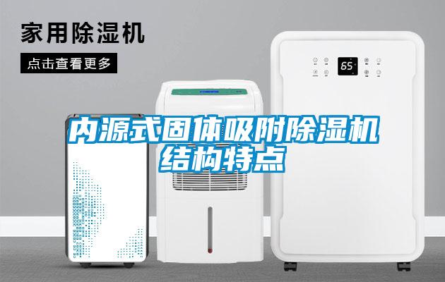 内源式固体吸附草莓视频APP在线观看结构特点