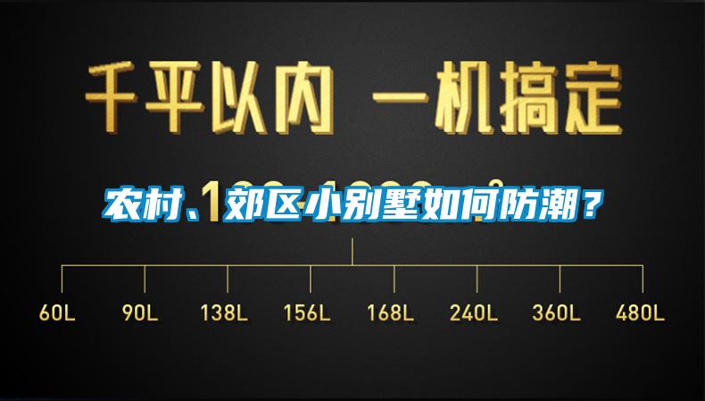 农村、郊区小别墅如何防潮？