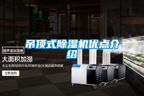 吊顶式草莓视频APP在线观看优点介绍