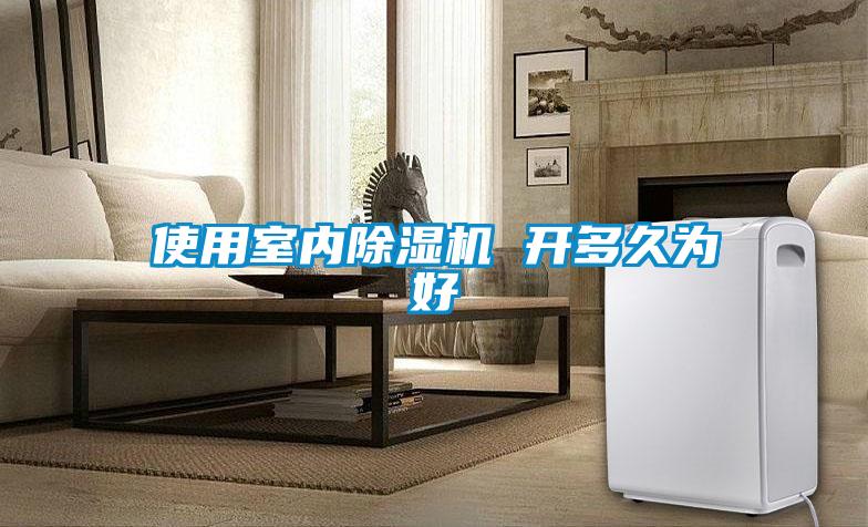 使用室内草莓视频APP在线观看 开多久为好