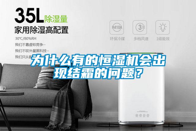 为什么有的恒湿机会出现结霜的问题？