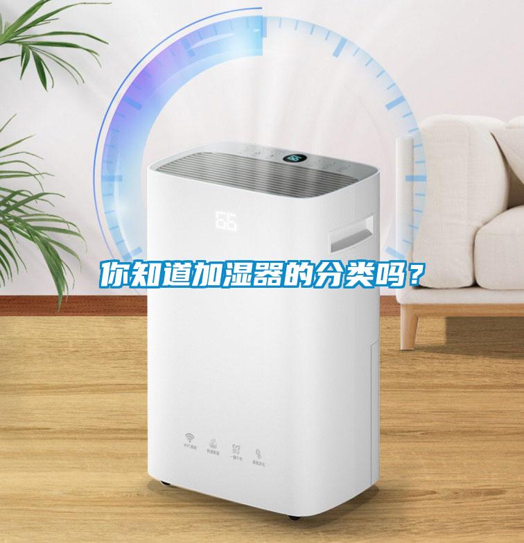 你知道加湿器的分类吗？
