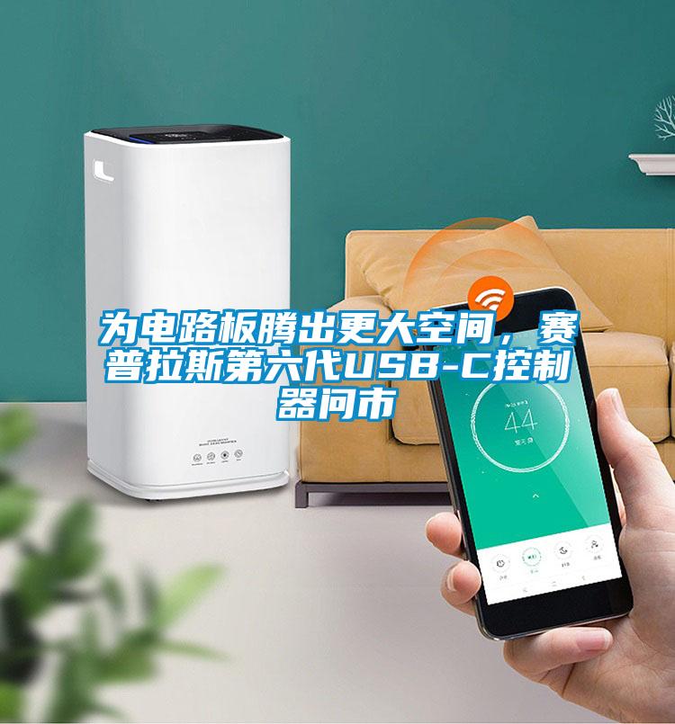 为电路板腾出更大空间，赛普拉斯第六代USB-C控制器问市