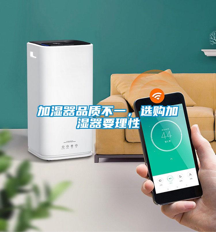加湿器品质不一，选购加湿器要理性