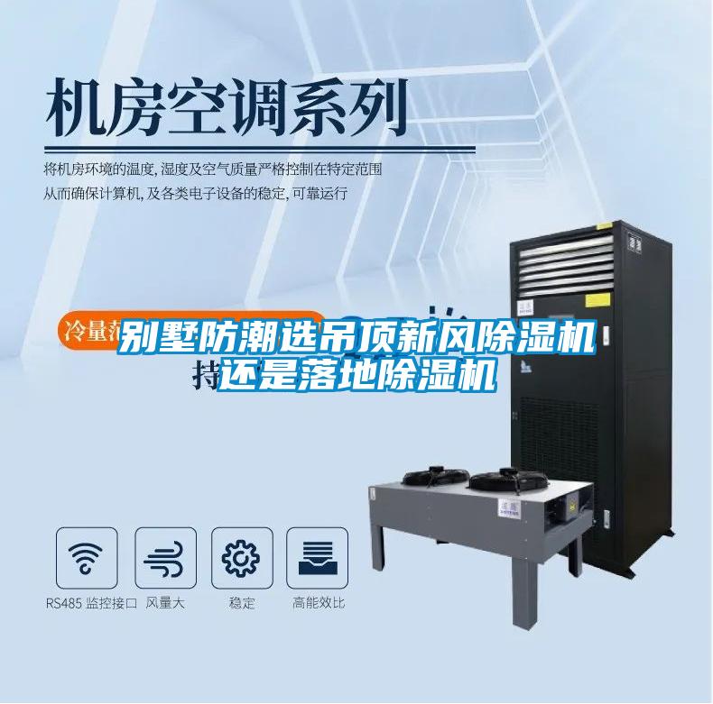 别墅防潮选吊顶新风草莓视频APP在线观看还是落地草莓视频APP在线观看