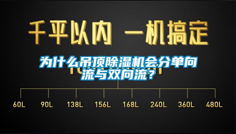 为什么吊顶草莓视频APP在线观看会分单向流与双向流？
